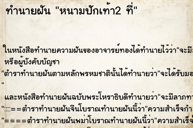ทำนายฝันทำนายฝันหนามปักเท้า2ที่